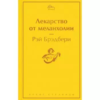 Лекарство от меланхолии. Брэдбери Р.
