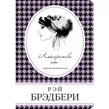 Лекарство от меланхолии. Брэдбери Р.