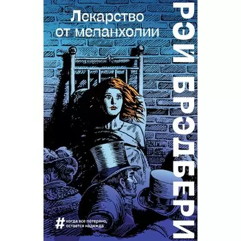 Лекарство от меланхолии. Брэдбери Р.