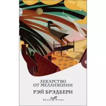Лекарство от меланхолии. Брэдбери Р.