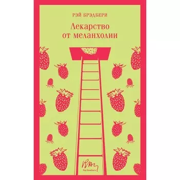 Лекарство от меланхолии. Брэдбери Р.