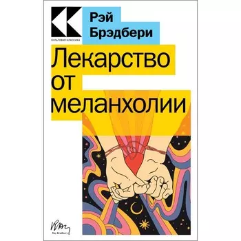 Лекарство от меланхолии. Брэдбери Р.