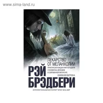 Лекарство от меланхолии. Брэдбери Р.