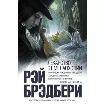 Лекарство от меланхолии. Брэдбери Рэй