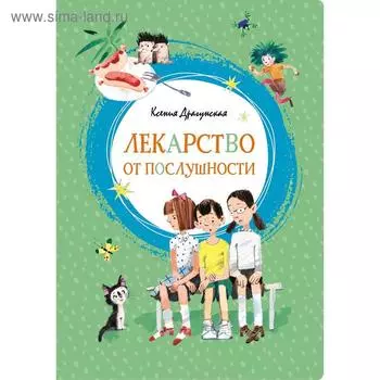 Лекарство от послушности. Драгунская К.