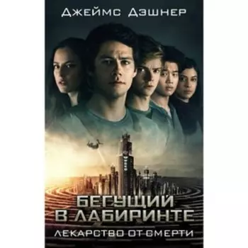 Лекарство от смерти. Дэшнер Д.