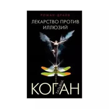 Лекарство против иллюзий. Коган Т.В.