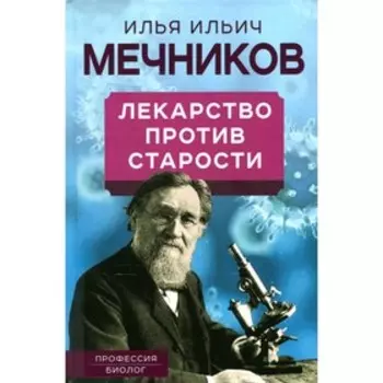 Лекарство против старости. Мечников И.И.