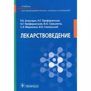 Лекарствоведение. Аляутдин Р.Н. и др.