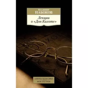 Лекции о «Дон Кихоте». Набоков В.