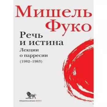Лекции о парресии (1982-1983 гг.). Фуко Мишель