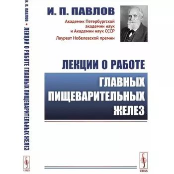 Лекции о работе главных пищеварительных желёз. Павлов И.П.