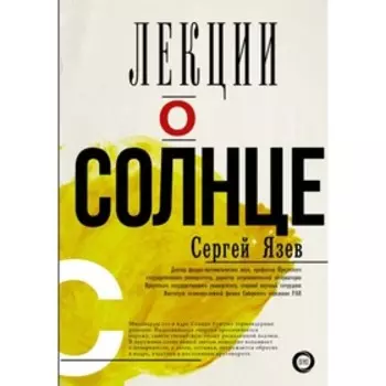 Лекции о Солнце. Язев С. А.