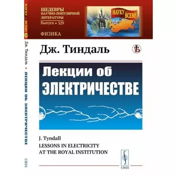 Лекции об электричестве. 3-е издание, стереотипное. Тиндаль Дж.