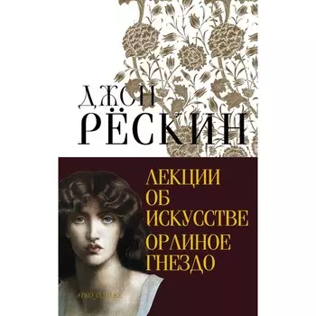 Лекции об искусстве. Орлиное гнездо. Рёскин Д.