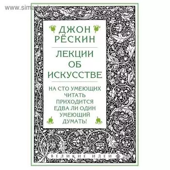 Лекции об искусстве. Рескин Д.