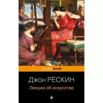 Лекции об искусстве. Рескин Дж.