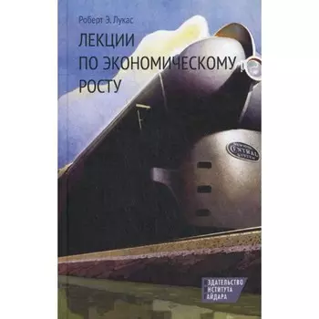 Лекции по экономическому росту. Лукас Р.Э.