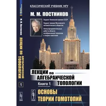 Лекции по алгебраической топологии. Книга 1. Основы теории гомотопий. Постников М.М.