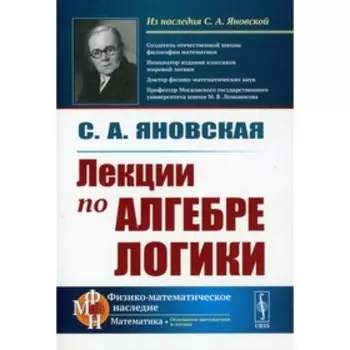 Лекции по алгебре логики. Яновская С.А.