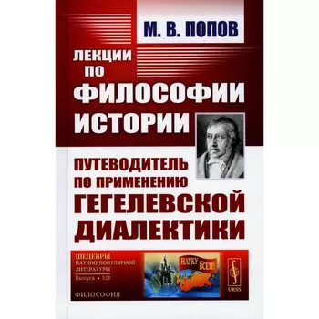 Лекции по философии истории. Путеводитель по применению гегелевской диалектики. 2-е издание. Попов М.В.