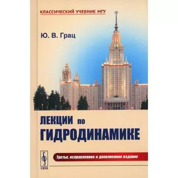 Лекции по гидродинамике: Учебное пособие (пер.). 3-е изд., испр.и доп. Грац Ю.В.