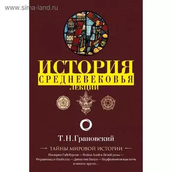 Лекции по истории позднего Средневековья