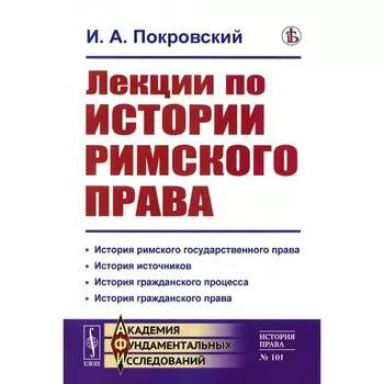 Лекции по истории римского права. Покровский И.А.