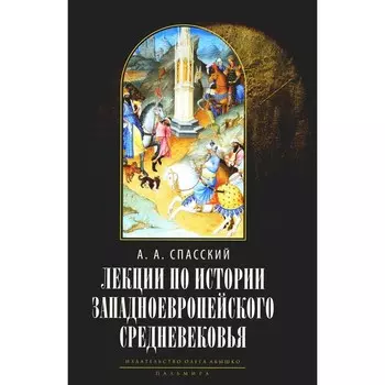 Лекции по истории западноевропейского Средневековья, 2-е издание. Спасский А.А.