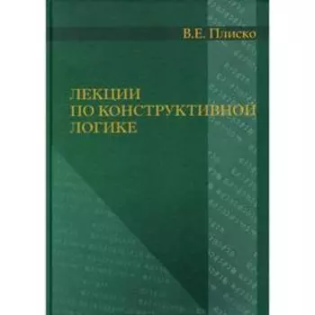 Лекции по конструктивной логике. Плиско В.Е.