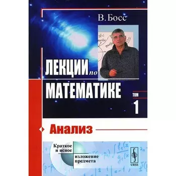 Лекции по математике. Том 1. Анализ. Босс В.