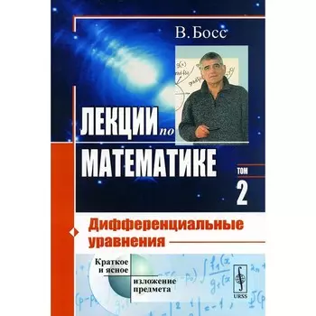 Лекции по математике. Том 2. Дифференциальные уравнения. Босс В.