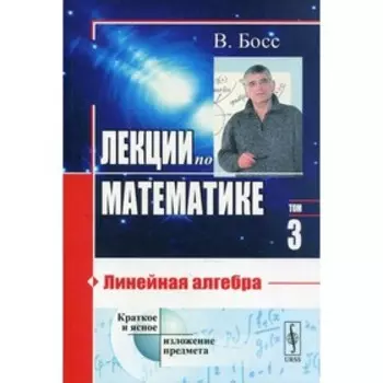 Лекции по математике. Том 3: Линейная алгебра. Босс В.