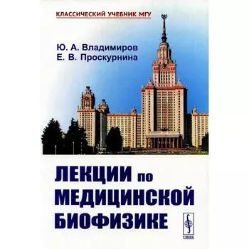 Лекции по медицинской биофизике. 2-е издание, исправленное. Владимиров Ю.А., Проскурнина Е.В.