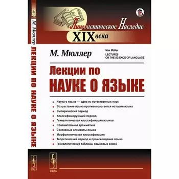 Лекции по науке о языке. Мюллер М.