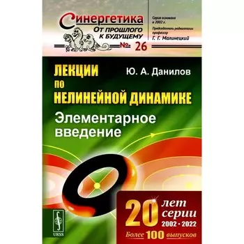Лекции по нелинейной динамике. Элементарное введение. Данилов Ю.А.