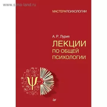 Лекции по общей психологии. Лурия А.Р.