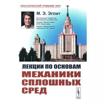 Лекции по основам механики сплошных сред. 6-е издание, исправленное. Эглит М.Э.