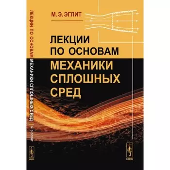 Лекции по основам механики сплошных сред. Эглит М.Э.