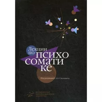 Лекции по психосоматике. Под ред. Смулевич А.Б.