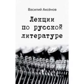 Лекции по русской литературе