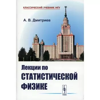 Лекции по статистической физике. Учебник. Дмитриев А.В.