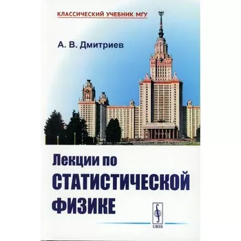 Лекции по статистической физике. Учебник. Дмитриев А.В.