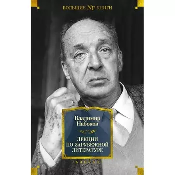 Лекции по зарубежной литературе. Набоков В.