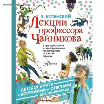 Лекции профессора Чайникова. Успенский Э. Н.