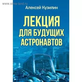 Лекция для будущих астронавтов. Кузилин А.