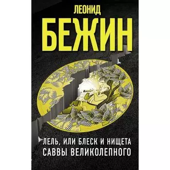 Лель, или Блеск и нищета Саввы Великолепного. Бежин Л.
