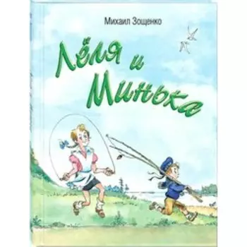 Леля и Минька. Зощенко М. М.
