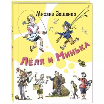 Леля и Минька. Зощенко М.М.