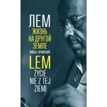 Лем. Жизнь на другой Земле